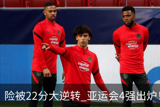 险被22分大逆转 亚运会4强出炉！中国男篮半决赛对手确定:PK日本队